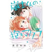 嵐士くんの抱きマクラ(1) (講談社コミックスフレンド B) | 渡辺 あゆ